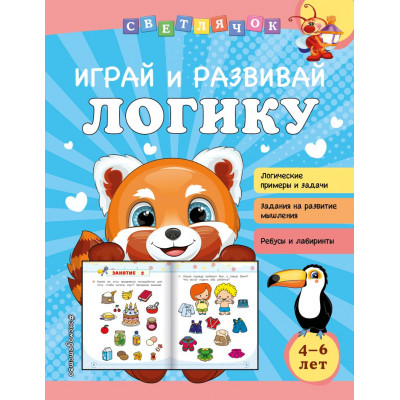 Играй и развивай логику