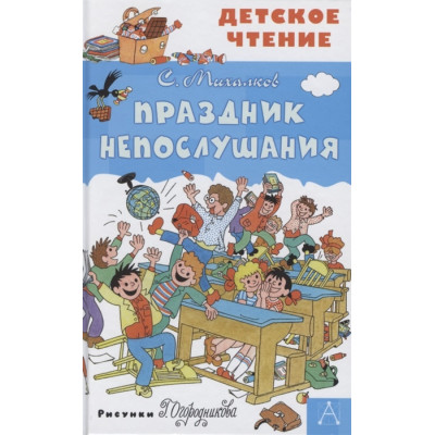 Праздник Непослушания