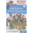 Праздник Непослушания