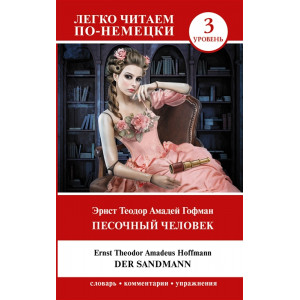 Песочный человек  Der Sandmann. Уровень 3