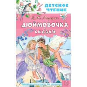 Дюймовочка. Сказки