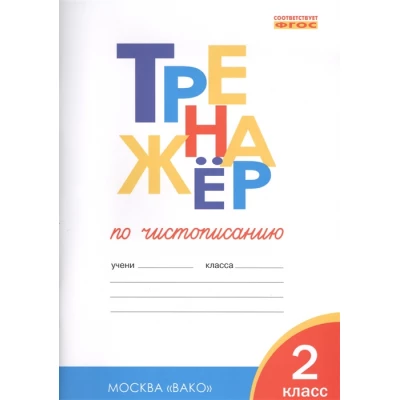 Тренажер по чистописанию. 2 класс. Учимся писать грамотно