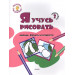 Ступенька 2. Я учусь рисовать овощи, фрукты и сладости. Развивающее пособие для самых маленьких