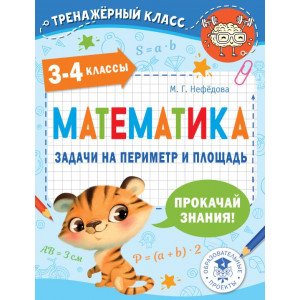 Математика. 3-4 классы. Задачи на периметр и площадь