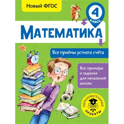 Математика. Все приемы устного счета. 4 класс