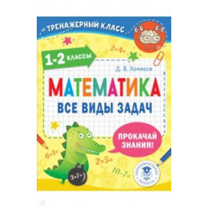 Математика. 1-2 классы. Все виды задач