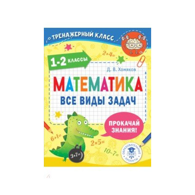 Математика. 1-2 классы. Все виды задач