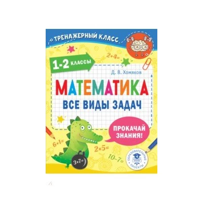 Математика. 1-2 классы. Все виды задач