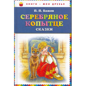 Серебряное копытце: сказки.