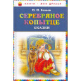 Серебряное копытце: сказки.