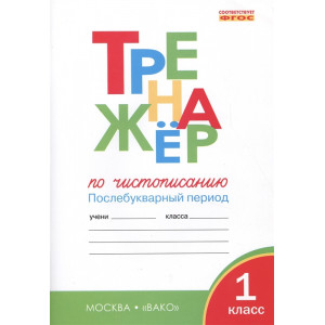 Тренажер по чистописанию. Послебукварный период. 1 класс