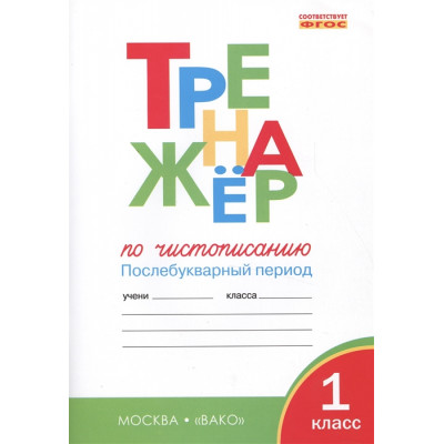 Тренажер по чистописанию. Послебукварный период. 1 класс