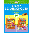 Уроки безопасности. Как вести себя дома и на улице (3-4 года)