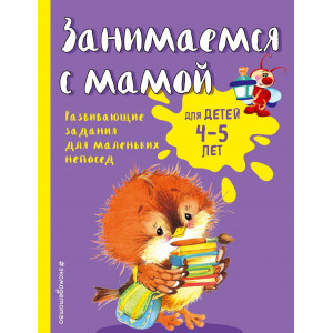 Занимаемся с мамой: для детей 4-5 лет