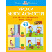 Уроки безопасности. Как вести себя дома и на улице 2-3 года