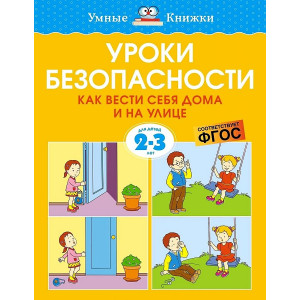 Уроки безопасности. Как вести себя дома и на улице 2-3 года