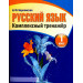 Русский язык. 1 класс. Комплексный тренажер