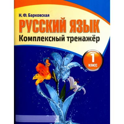 Русский язык. 1 класс. Комплексный тренажер