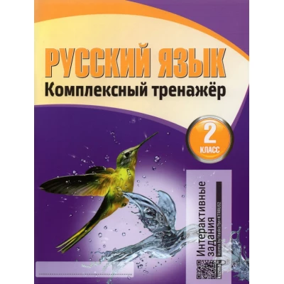 Русский язык. 2 класс. Комплексный тренажер