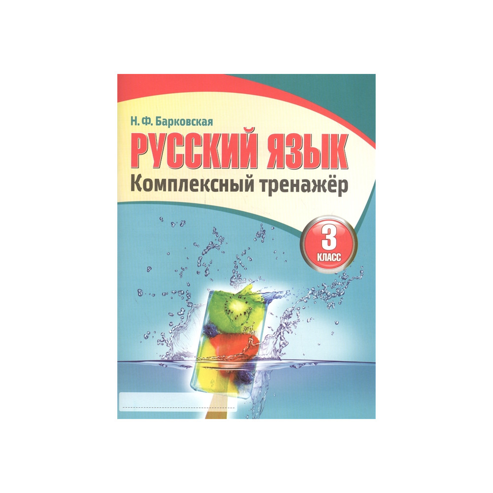 Русский язык. Комплексный тренажер. 3 класс