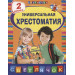 Универсальная хрестоматия. 2 класс