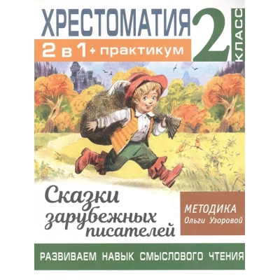 Хрестоматия. Практикум. Развиваем навык смыслового чтения. Сказки зарубежных писателей. 2 класс