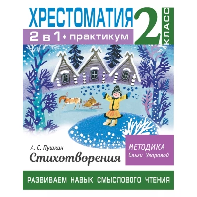 Хрестоматия. Практикум. Развиваем навык смыслового чтения. А. С. Пушкин. Стихотворения. 2 класс