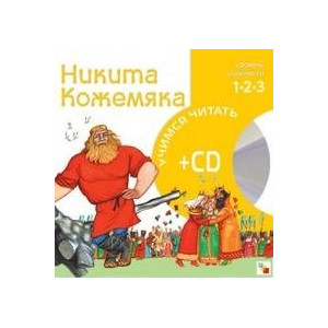 Никита Кожемяка (книга+CD)