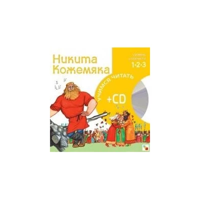 Никита Кожемяка (книга+CD)