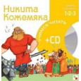 Никита Кожемяка (книга+CD)