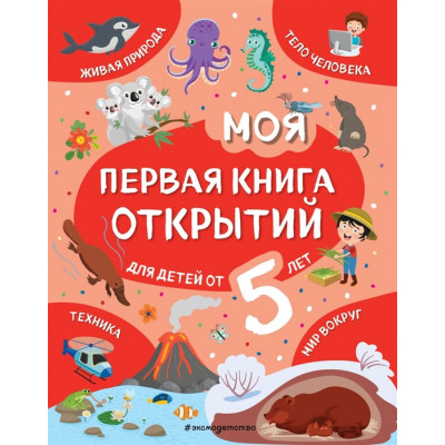 Моя первая книга открытий: для детей от 5 лет