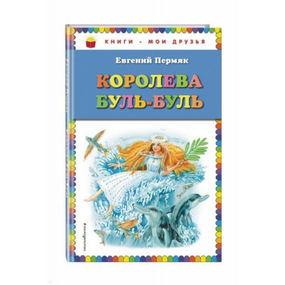 Королева Буль-Буль