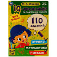 IQ-тренажер по подготовке к школе: чтение, математика, письмо