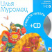 Илья Муромец (книга+CD)