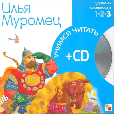 Илья Муромец (книга+CD)