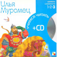 Илья Муромец (книга+CD)