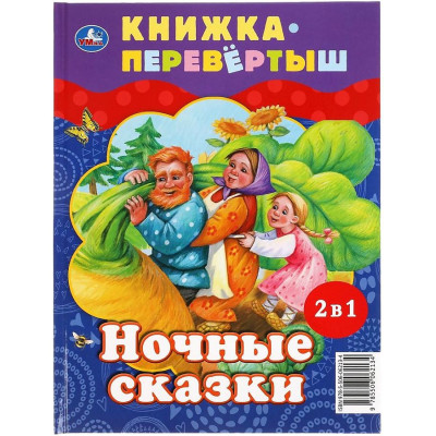 Дневные сказки. Ночные сказки. Книга перевертыш 2 в 1