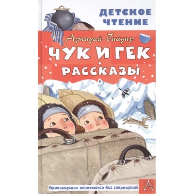 Чук и Гек. Рассказы