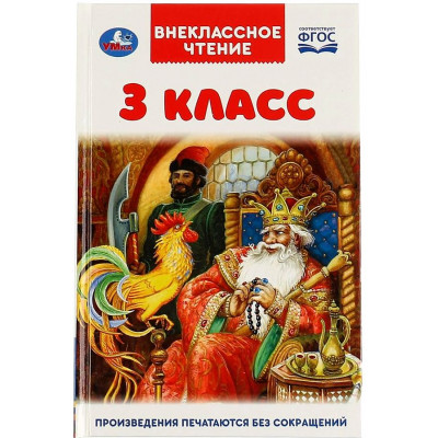 Внеклассное чтение. 3 класс