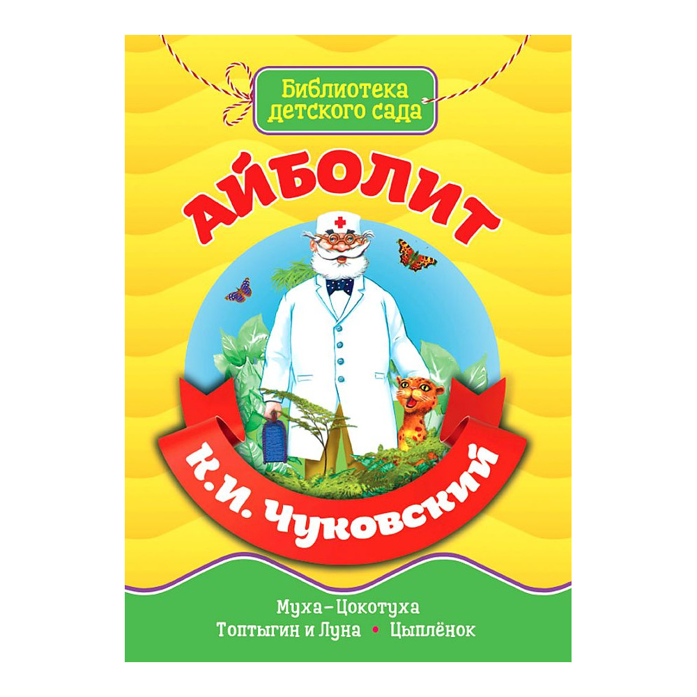 БИБЛИОТЕКА ДЕТСКОГО САДА. АЙБОЛИТ. К.И. ЧУКОВСКИЙ