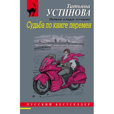 Судьба по книге перемен