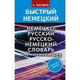Быстрый немецкий. Немецко-русский русско-немецкий словарь для начинающих. С произношением