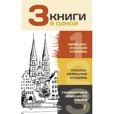 3 книги в одной. Немецко-русский словарь. Русско-немецкий словарь. Грамматика немецкого языка