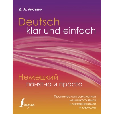 Немецкий понятно и просто. Практическая грамматика немецкого языка с упражнениями и ключами