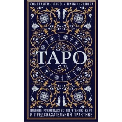 Таро. Полное руководство по чтению карт и предсказательной практике