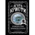 Рождество Эркюля Пуаро