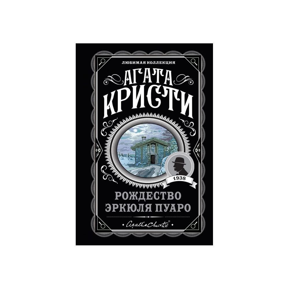 Рождество Эркюля Пуаро