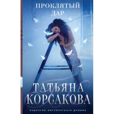 Проклятый дар