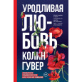 Уродливая любовь