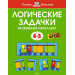 Логические задачки. Развиваем интеллект (4-5 лет)